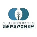 미래인재 입시컨설팅
