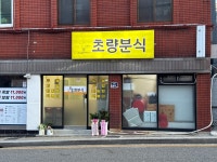 초량분식