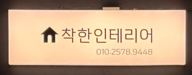 착한인테리어