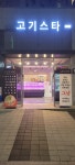 고기스타 교방점
