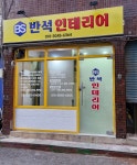 반석인테리어
