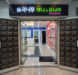 숲과나무미술학원 애니&쥬니어