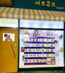 아트큐브미술교습소