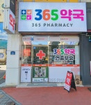365약국