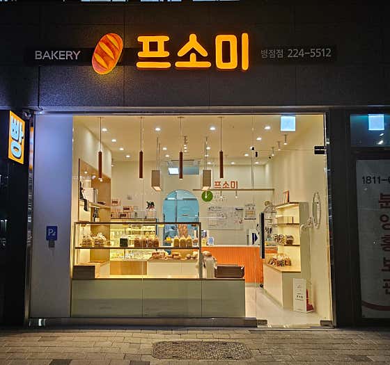 프소미 병점점 사진