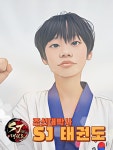 SJ태권도조선대박사