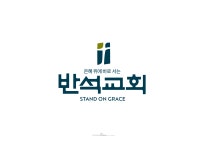 대한예수교장로회반석교회
