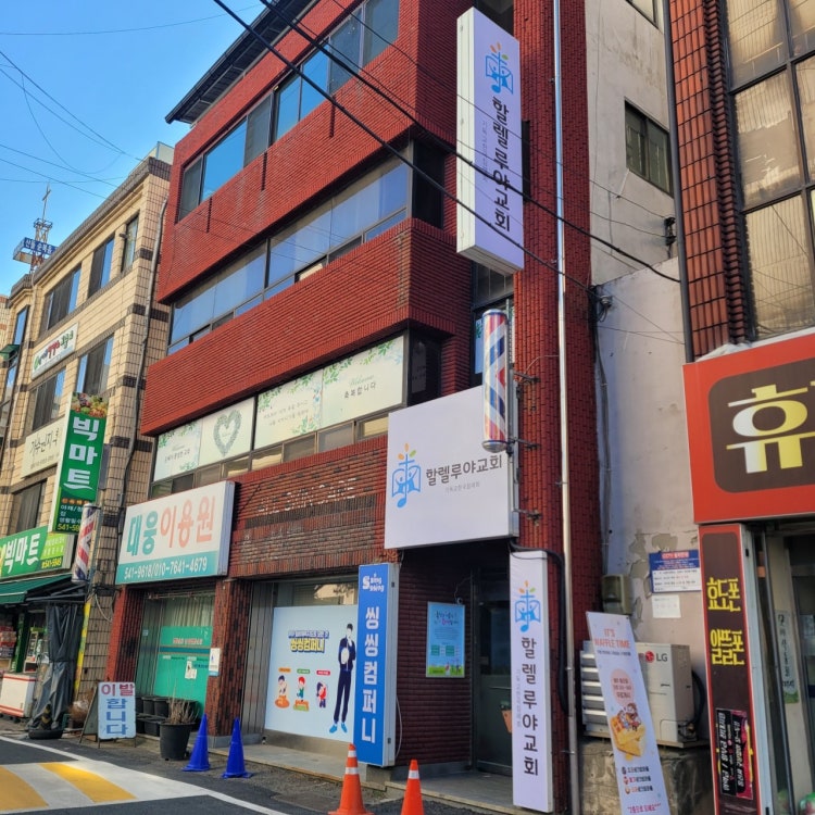 할렐루야교회 사진 2