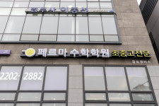 페르마수학학원 잠실캠퍼스