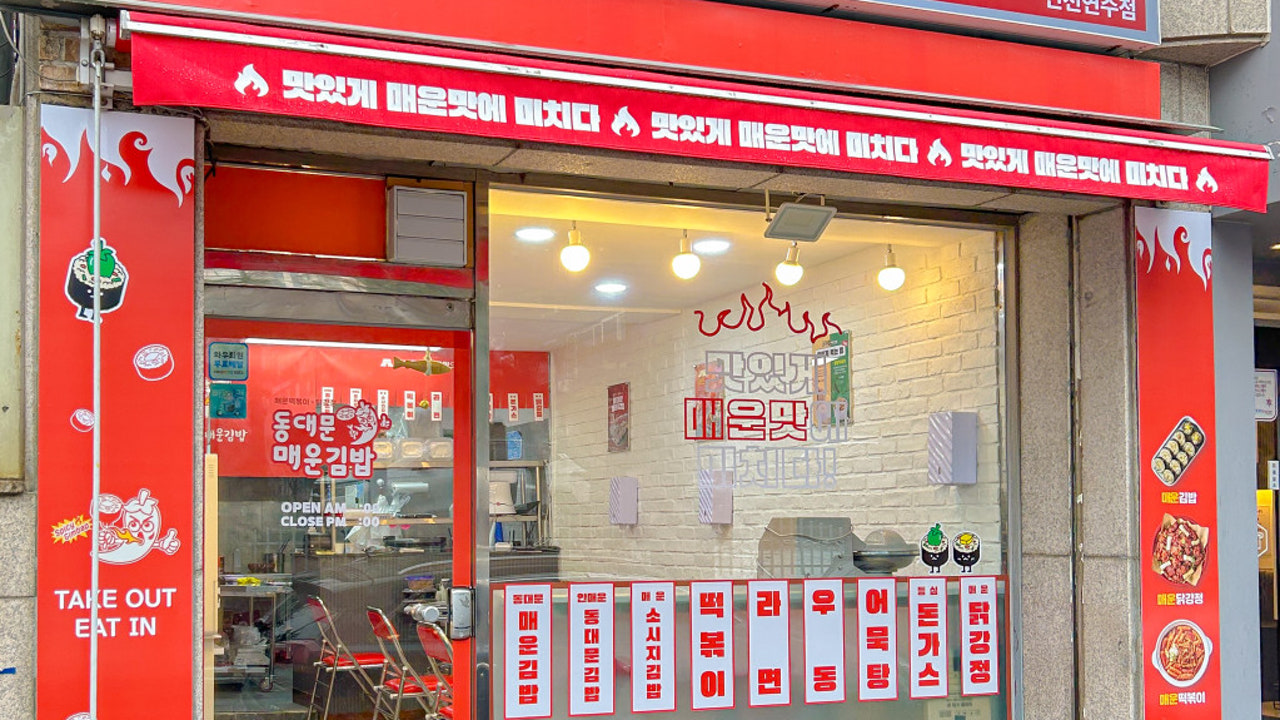 동대문매운김밥 인천연수점