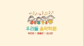 우리들음악학원