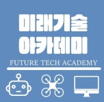 미래기술아카데미