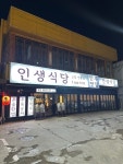 인생식당