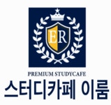 스터디카페 이룸 구성역센터