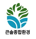 큰솔종합환경