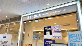 밝은결치과의원