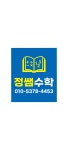 정쌤수학교습소