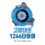 고양대로1246타이어