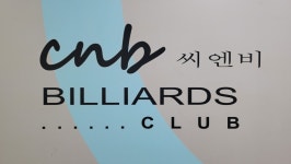 당구클럽CNB