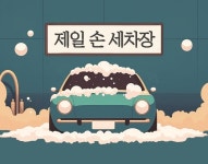 제일손세차장