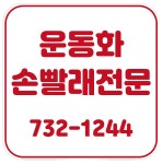 슈즈쿨운동화빨래방