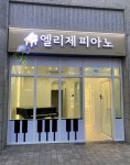 엘리제 피아노 음악교습소