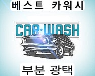 베스트카워시