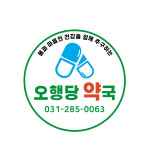 오행당약국