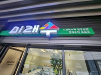 미래수 사고력수학 영흥숲점 창의수학교습소