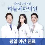 하늘체한의원 강남압구정본점