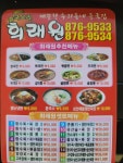 희래원