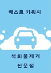 베스트카워시