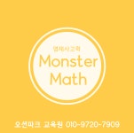 몬스터매스 영재사고력수학 오션파크교육원