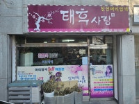 태후사랑 춘천1호점