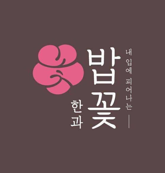 밥꽃한과 사진