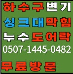 하수구싱크대변기막힘뚫음누수24시수도설비공사수전교체도어락