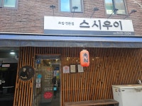 스시우이