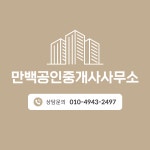 만백합동공인중개사사무소