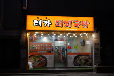 천상 대가돼지국밥
