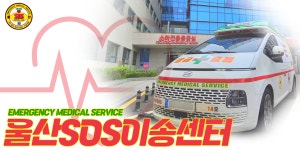 울산에스오에스이송센터