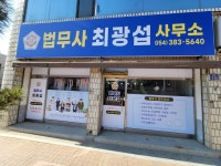 법무사최광섭사무소