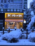 신구멍가게24 분당수내점
