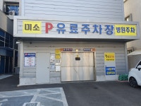 유료주차장