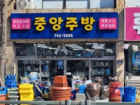중앙주방