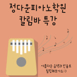정다운피아노학원