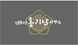 법무사홍기남사무소