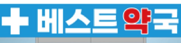 베스트약국