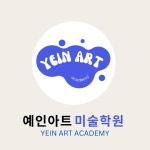 예인아트 미술학원