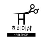 희헤어샵