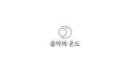 음악연습실 음악의 온도 목동점